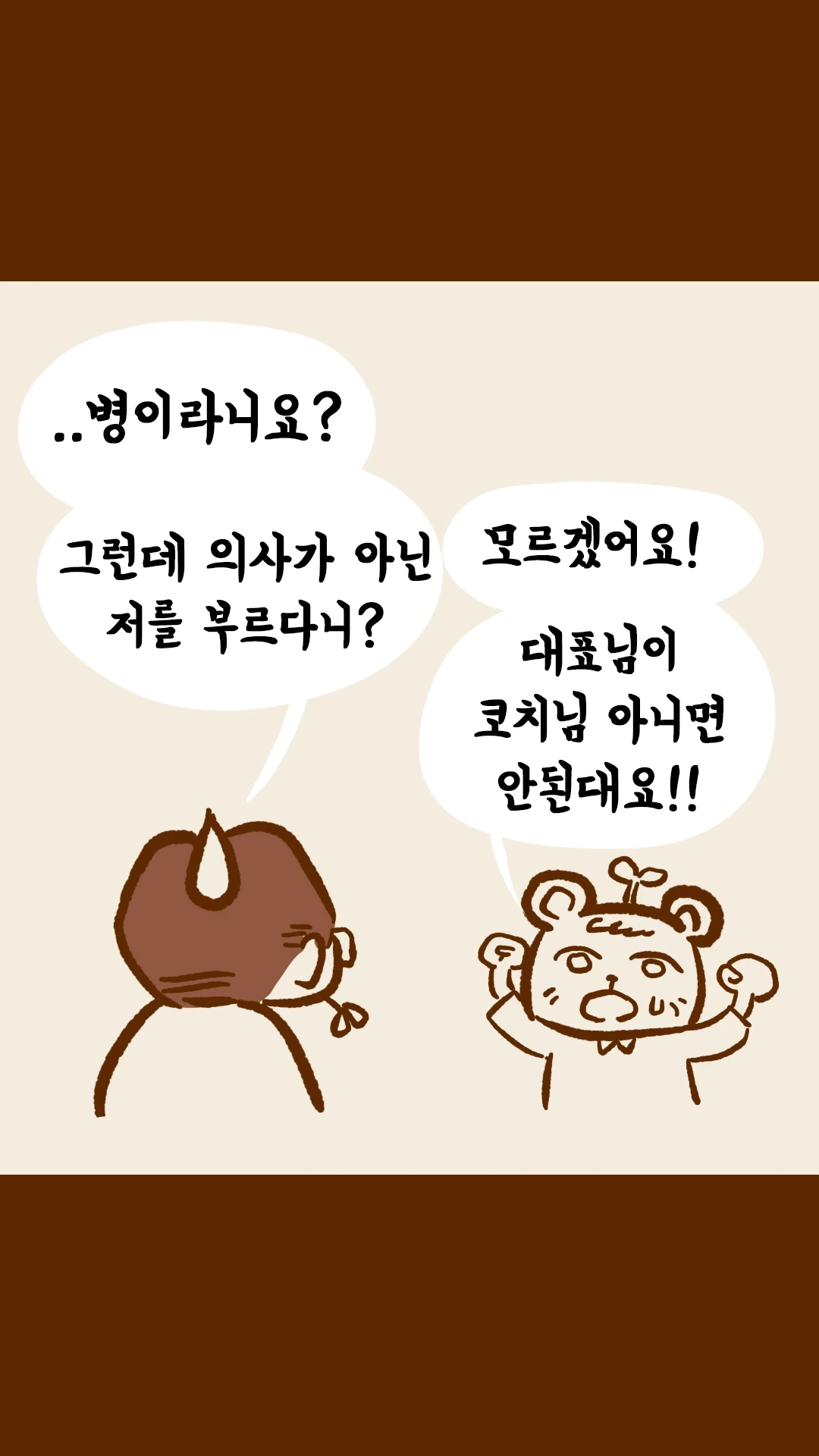 병이라니요 의아해하는 남자와 대표님이 코치님만 찾는다는 곰 캐릭터